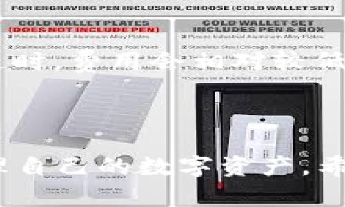 如何使用TP钱包地址快速登录及相关问题解答

TP钱包, TP钱包地址, 钱包登录/guanjianci

TP钱包是一款广泛使用的数字货币钱包，支持多个区块链数字资产的存储、转账与交易。用户们在使用TP钱包时，往往会遇到如何通过钱包地址进行登录的问题。在本文中，我们将详细介绍TP钱包的登录方法、操作步骤，以及一些常见的相关问题，为广大用户提供一个全面的参考。

一、TP钱包的基础知识

TP钱包是一款去中心化数字资产钱包，用户可以通过它管理各种数字货币资产。与传统银行账户相比，TP钱包的收款和转账过程快捷方便。用户在使用TP钱包时，可以通过各种方式登录，如助记词、私钥或钱包地址等。其中，钱包地址是TP钱包的重要组成部分，是用户进行交易和接收资金的唯一标识。

二、如何通过TP钱包地址登录

通过TP钱包地址直接登录是个误解，因为TP钱包并不支持仅用钱包地址进行登录。用户需要使用助记词或私钥进行验证。不过，如果您想要在某个平台上使用TP钱包进行交易，您可以通过以下步骤进行操作：

ol
    li
        h4下载并安装TP钱包/h4
        首先，您需要从官方网站或各大应用商店下载并安装TP钱包。安装完成后，打开TP钱包应用程序。
    /li
    li
        h4创建新钱包或导入已有钱包/h4
        如果您是新用户，可以选择“创建新钱包”。按照提示创建一个新钱包，并妥善保存助记词或私钥。如果您已有钱包，可以选择“导入钱包”，输入助记词或私钥以便访问您的资产。
    /li
    li
        h4进行身份验证/h4
        在输入助记词或私钥后，您需要等待系统的验证，此时系统将确认您的身份以及可用资产。
    /li
    li
        h4访问钱包主页/h4
        身份验证通过后，您将进入TP钱包的主页。在这里，您可以看到您的各种数字资产余额，随后进行转账、接收等操作。
    /li
/ol

三、TP钱包的功能与特点

TP钱包不仅仅是一个简单的数字货币存储工具。它具有许多优质功能和特点，使其在众多数字钱包中脱颖而出：

ul
    li
        h4多链支持/h4
        TP钱包支持多个公链与数字资产，用户可以管理以太坊、比特币以及其他多种数字资产，满足用户多样化的需求。
    /li
    li
        h4安全性高/h4
        TP钱包采用加密技术保护用户的私钥、助记词等信息，确保用户资产的安全。此外，钱包的去中心化特性使得用户资产不受中心化平台的干扰。
    /li
    li
        h4用户友好界面/h4
        TP钱包的界面设计简洁、直观，用户可以轻松上手，快速完成资产管理和交易。
    /li
    li
        h4内置交易功能/h4
        用户可以直接在TP钱包内进行交易，省去了频繁切换平台的麻烦，提高了使用效率。
    /li
/ul

四、常见问题解答

现在，我们来探讨有关TP钱包的常见问题。每个问题会详细解答，以便帮助用户更好地使用这一数字资产管理工具。

问题1：TP钱包安全吗？
对于任何数字钱包而言，安全性都是用户最为关心的话题之一。TP钱包在安全性方面采取了一些措施：
首先，TP钱包使用高强度的加密算法来保护用户的私钥和助记词。这意味着即使有人获取了您的钱包数据，也无法轻易破解。其次，TP钱包是去中心化的，用户的资产不存放在任何第三方服务器上，极大地降低了黑客入侵的风险。
此外，用户在创建钱包时应认真保管助记词和私钥，一旦丢失，这可能导致资产无法找回。因此，建议用户将助记词写下来并保存在安全的地方。
同时，用户在进行交易时，尽量选择信任度高的网络环境，避免在公共Wi-Fi环境下进行重要操作。使用二次认证等安全措施也是保护账户安全的有效方法。

问题2：如果我忘记助记词或私钥，该如何恢复我的TP钱包？
助记词和私钥是恢复TP钱包的唯一途径。如果您忘记了助记词或私钥，恢复钱包的难度较大。TP钱包本身不存储用户的助记词或私钥，这意味着若用户无法提供这些信息，则无法找回钱包及其内的数字资产。
为了防止这种情况发生，用户在创建钱包时应认真记录助记词，同时最好使用安全的加密方式保存这些信息。推荐使用密码管理器等工具，专门用来存储敏感信息，以降低遗忘的风险。
如果您丢失了助记词或私钥，唯一能做的就是寻找曾经记录的地方，或者尝试从记忆中回想相关信息。某些用户习惯于将助记词的某些部分分散存储，这可以降低被攻击者获取的风险。

问题3：TP钱包支持哪些数字货币？
TP钱包支持的数字货币种类较多，涵盖了主流的数字资产。用户可在TP钱包内看到的支持货币包括：
ul
    li比特币（BTC）：作为最早出现的数字货币，比特币仍然是市场上的佼佼者。/li
    li以太坊（ETH）：以太坊是一个去中心化平台，允许开发者在其上创建智能合约和去中心化应用。/li
    li其他主流代币：多种ERC-20代币和全新的创新型数字货币。/li
/ul
用户可以通过TP钱包方便地进行资产管理、转账和交易，便于不同数字资产之间的互相转换。

问题4：如何使用TP钱包进行转账？
使用TP钱包进行转账非常简单，以下是具体步骤：
ol
    li
        h4打开TP钱包应用/h4
        首先，确保您已经成功登录到您的TP钱包应用，并且您的数字资产余额足以进行转账。
    /li
    li
        h4选择转账功能/h4
        在钱包主页上，找到并选择“转账”选项。
    /li
    li
        h4输入接收地址和金额/h4
        在转账页面，您需要输入收款方的钱包地址，同时输入您想转账的数量。确保填入的信息准确无误，以免转账到错误的地址。
    /li
    li
        h4确认转账信息/h4
        在确认信息无误后，点击“确定”按钮。部分情况下，您可能需要输入密码或进行其他身份验证。完成后，系统将处理您的转账请求。
    /li
/ol
转账一般会在几分钟内完成，您可以在交易记录中查看转账状态。

问题5：TP钱包的费用是如何计算的？
TP钱包在进行转账时，会涉及到网络费用（Gas Fee），这是区块链网络中节点进行交易通过的费用。
费用的高低通常与网络的拥堵程度和转账的金额有关。在网络拥堵时期，用户可能需要支付更高的费用以快速完成转账。而在网络较为畅通时，费用会相对较低。用户可以在进行转账前，先查看当前网络状况，并根据个人需求选择相应的费用标准。
除了网络费用之外，某些平台可能会对交易进行收费，但这通常是由交易所或平台设定的，与TP钱包本身无关。

总结
TP钱包是一个功能丰富、安全性高的数字资产管理工具。通过了解如何使用TP钱包地址进行登录及其他相关操作，用户可以更加从容地管理自己的数字资产。希望通过本文的介绍，能够帮助您更好地使用TP钱包，如果您在使用过程中有其他问题，建议您查阅官方文档或联系相关支持渠道。