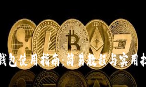 TP钱包使用指南：简易教程与实用技巧