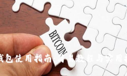 TP钱包使用指南：简易教程与实用技巧