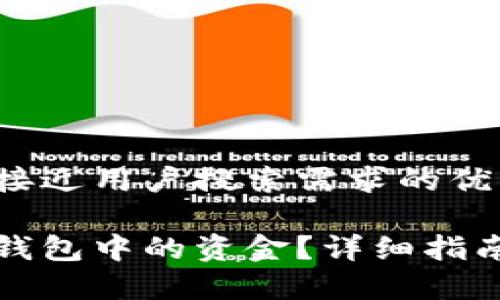 思考一个并且最接近用户搜索需求的优质

如何冻结比特币钱包中的资金？详细指南与常见问题解答