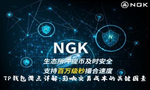 TP钱包滑点详解：影响交易成本的关键因素
