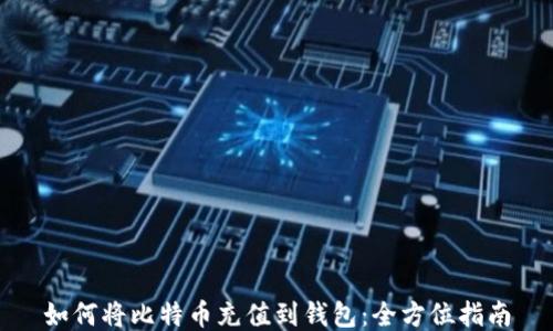 
如何将比特币充值到钱包：全方位指南