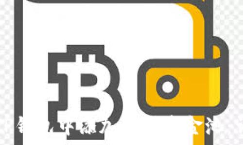   
如何在TP钱包中添加流动资金池：详细指南