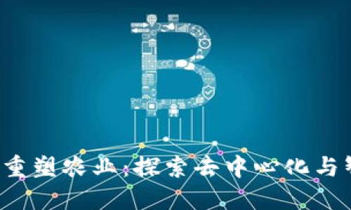 Web3技术如何重塑农业：探索去中心化与智能合约的未来