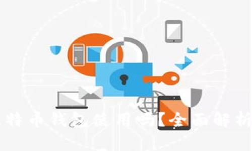 电报能当比特币钱包使用吗？全面解析与实用指南