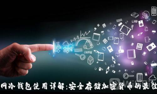   
TP官网冷钱包使用详解：安全存储加密货币的最佳选择