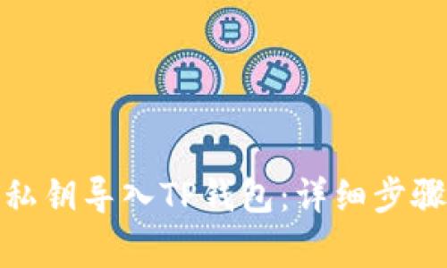 : 如何使用私钥导入TP钱包：详细步骤与注意事项