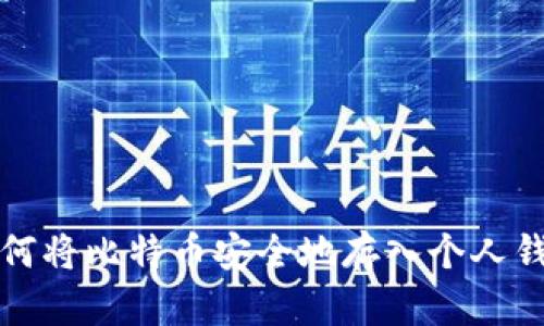 如何将比特币安全地存入个人钱包