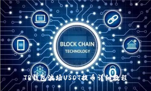 TP钱包波场USDT提币详细教程