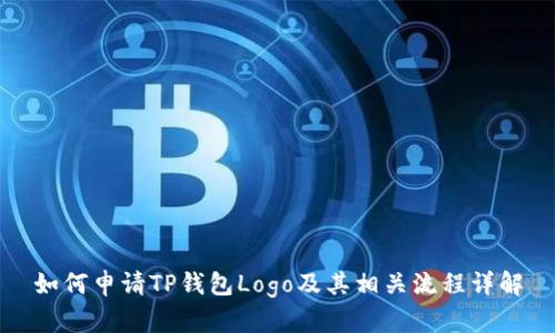 如何申请TP钱包Logo及其相关流程详解