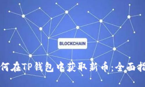 如何在TP钱包中获取新币：全面指南