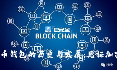2009年比特币钱包的历史与发展：见证加密货币的起点