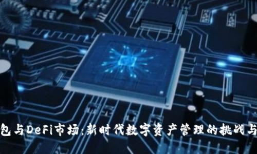 TP钱包与DeFi市场：新时代数字资产管理的挑战与机遇