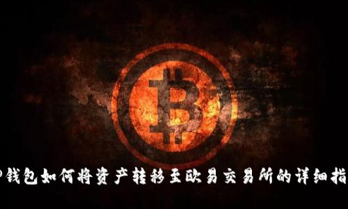 TP钱包如何将资产转移至欧易交易所的详细指南
