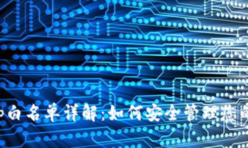 TP钱包App白名单详解：如何安全管理您的数字资产