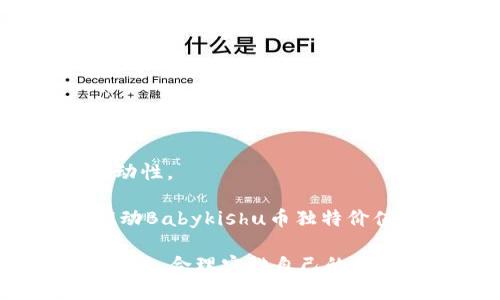 如何通过TP钱包购买Babykishu币：详细流程与使用指南

Babykishu币, TP钱包, 加密货币购买/guanjianci

随着加密货币的普及，越来越多的人开始关注并参与数字资产的投资。在众多数字货币中，Babykishu币因其独特的社群价值和发展潜力而受到投资者的青睐。如果你是初次接触Babykishu币或加密货币交易，想必对如何通过TP钱包购买Babykishu币有很多疑问。在本文中，我们将为你详细介绍TP钱包购买Babykishu币的流程，以及一些相关问题的解答，帮助你更好地理解和操作。

一、什么是Babykishu币？
Babykishu币是基于区块链技术的一种加密货币，它的出现旨在为投资者提供一个安全、透明又便捷的交易平台。Babykishu币属于社区主导的数字资产，依靠社区力量来推动其价值的增长。与其他加密货币相比，Babykishu币的发行量有限，具有一定的稀缺性，这也吸引了许多投资者的关注。

二、TP钱包介绍
TP钱包是一款支持多种数字货币的移动钱包，因其用户友好的界面以及高安全性而受到广泛欢迎。TP钱包不仅支持主流币种的存储和交易，还支持DeFi、NFT等多种区块链生态的应用。用户可以通过TP钱包方便地管理他们的数字资产，包括Babykishu币。TP钱包的下载和注册过程相对简便，适合所有类型的投资者。

三、TP钱包购买Babykishu币的流程
接下来，我们将逐步介绍如何通过TP钱包购买Babykishu币，包括下载安装、注册、充值和购买的具体步骤。

h4步骤1：下载并安装TP钱包/h4
首先，你需要在手机应用商店（如App Store或Google Play）中搜索“TP钱包”，然后下载并安装该应用。下载完成后，打开应用程序。

h4步骤2：注册TP钱包账户/h4
打开TP钱包后，按照指示进行注册。你需要设置一个强密码，并备份好给定的助记词，以确保你的资产安全。此外，TP钱包提供了多语言支持，你可以选择中文进行操作。

h4步骤3：充值资金到TP钱包/h4
购买Babykishu币之前，首先需要向TP钱包充值。你可以选择通过法币或者其他加密货币进行充值。选择相应的充值方式后，按照系统提示完成充值操作，确保资金充值成功后，方可进行后续购买。

h4步骤4：寻找Babykishu交易对/h4
在TP钱包的交易界面，你可以找到支持Babykishu币的交易对。进入交易市场，搜索Babykishu币，找到你想要购买的交易对，如Babykishu/USDT。选择合适的交易对并进入交易界面。

h4步骤5：下单购买Babykishu币/h4
在交易界面，你可以根据自己的需求设置购买数量和价格，选择市价单或限价单进行下单。确认无误后，点击“购买”按钮，完成交易。

h4步骤6：查看交易记录/h4
购买完成后，你可以在TP钱包的“资产”页面中查看Babykishu币的余额和相关交易记录，确保交易成功。

四、常见问题解答
在理解了购买流程之后，一些读者可能会有更深入的问题与顾虑。接下来我们将针对5个常见问题进行详细解答。

问题1：Babykishu币的安全性如何保障？
投资加密货币一定要关注安全性，Babykishu币的安全性主要来自于基础的区块链技术和TP钱包的安全措施。区块链技术通过去中心化的方式保障了交易的透明性和不可篡改性。此外，TP钱包也采用了多重加密技术来保护用户资产。
首先，区块链的去中心化特性使得Babykishu币的交易记录无法被单方篡改，交易的真实性得到了保证。对于每一笔交易，都可以在公共区块链上查看，确保信息的透明性。
其次，TP钱包在安全设计上也进行了多重防护。用户的私人密钥和助记词是TP钱包中最重要的安全信息，用户需要妥善保管。TP钱包还提供了指纹识别、面部识别等生物识别技术，增加了账户的安全性。
最后，用户可以通过及早发现异常交易来进一步保护自己的资产，建议定期检查钱包的交易记录，及时采取措施应对任何潜在风险。

问题2：如何提高Babykishu币的投资回报率？
提高Babykishu币的投资回报率是每位投资者都非常关心的问题。首先，了解Babykishu币的市场动态与前景是实现投资价值增值的基础。
可以通过多种渠道获取有关Babykishu币的信息，包括官方网站、社区论坛、社交媒体等，及时了解币种的最新动态与发展规划。与社区成员建立良好的沟通，分享经验与投资策略也是非常重要的。
其次，投资策略也是关键。短线交易和长线投资根据市场波动来决定，都需要投资者具备相应的判断能力。短线交易注重对市场的敏感性，而长线投资则看重持有的时间与项目发展。
最后，要建立合理的止损和止盈策略，避免情绪盲目决策。借助一些交易工具，可以帮助掌握投资时机，实现更高的投资回报率。

问题3：Babykishu币的未来发展前景如何？
许多投资者关心Babykishu币的未来发展前景，实际上，币种的未来行情与项目本身的优势、市场需求、技术迭代等因素密切相关。
Babykishu币的社区支持是其持续发展的重要因素之一。依靠社群的力量，Babykishu币不断吸引新用户的加入，提升项目的活跃度与流通率。
其次，技术的发展也将对Babykishu币的前景产生重要影响。作为一种数字资产，Babykishu币的底层技术是否能与时俱进，满足日益增长的市场需求，是其发展前景的关键。
市场环境也会影响股票及加密货币的行情，投资者需要关注市场的整体走向，从而对未来价格波动做出合理预判。总之，了解项目自身的优势、市场动态及技术发展是预判Babykishu币未来前景的关键。

问题4：TP钱包使用过程中有哪些常见问题？
在使用TP钱包的过程中，许多用户可能会遇到一些问题，常见的问题包括交易失败、转账延迟、资产显示不完整等。解决这些问题需要一定的技巧。
首先，交易失败的原因有很多，最常见的包括网络延迟、交易费用不足等。在下单前确保网络稳定，并检查当前的交易费用是否足够，都是避免交易失败的有效方法。
转账延迟则是比较普遍的问题，尤其是当前网络拥堵时需要耐心等待，无需重复提交交易，请保持冷静。
对于资产显示不完整的情况，通常是因为区块链未同步导致。你可以尝试刷新钱包的界面，或者耐心等待区块链同步更新。
最后，定期更新TP钱包至最新版本也能提高软件的运行性能，避免因版本问题导致的功能缺失。

问题5：Babykishu币与其他加密货币相比，有什么独特之处？
Babykishu币与其他加密货币相比，其最大的独特之处在于它的社区驱动机制。不同于一些项目过于追求技术或者市场营销的策略，Babykishu币真正依赖于其社区的活跃度与互动性。
Babykishu币的团队经常与投资者进行沟通，征求社群的反馈与建议，保持平台透明，这种交流让每个投资者都有机会参与到项目的发展中来。
此外，Babykishu币设计了一些激励机制，如持币分红等，吸引用户长期持有。同时，由于其较小的市场规模与流通量，潜在的投资回报可能会更加可观。社区的热情与发展潜力，是推动Babykishu币独特价值的关键所在。

综上所述，本文为你详细介绍了通过TP钱包购买Babykishu币的流程以及一些相关问题的解答，希望能帮助你顺利进入数字货币的投资领域。在进行加密资产交易时，一定要保持理性，合理安排自己的投资策略与风险控制。