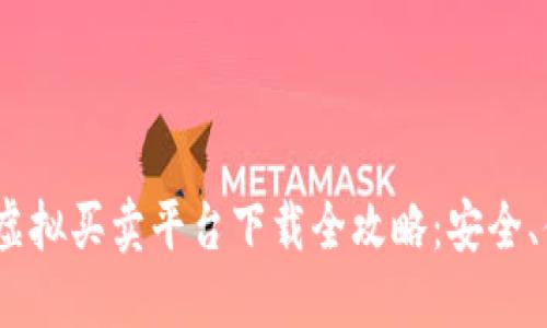 2023年生肖币虚拟买卖平台下载全攻略：安全、便捷与投资机会