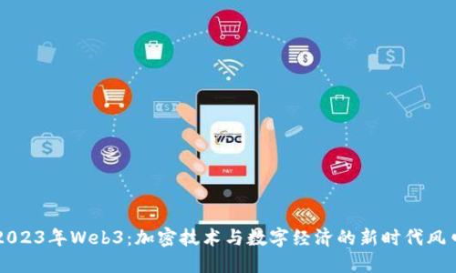 2023年Web3：加密技术与数字经济的新时代风口
