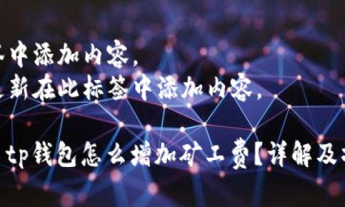 在此标签中添加内容。
关键词更新在此标签中添加内容。
#### tp钱包怎么增加矿工费?详解及操作步骤
