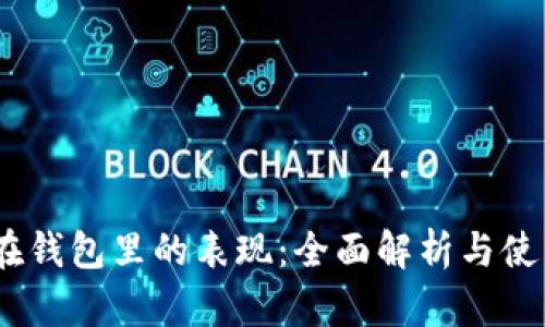 文章
USDT在钱包里的表现：全面解析与使用指南