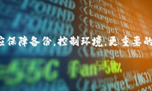 如何使用U盘制作安全的比特币钱包：步骤详解与注意事项
比特币钱包,U盘钱包,加密货币安全/guanjianci

一、引言
比特币作为一种流行的加密货币，在近几年得到了广泛的关注和采用。对许多人而言，安全地存储比特币是一个重要的问题。除了使用在线钱包或软件钱包，U盘钱包是一种非常安全的选择，它将私钥和钱包数据保存在U盘中，以避免网络攻击和恶意软件的风险。本文将深入探讨如何使用U盘制作比特币钱包、相关注意事项以及常见问题的解答。

二、U盘制作比特币钱包的步骤
制作U盘比特币钱包的过程可以分为几个简单的步骤：

h41. 准备U盘/h4
首先，你需要一台U盘。建议选择至少8GB的U盘，并确保该U盘没有被用作任何其他用途，以避免潜在的安全风险。使用全新的U盘是最安全的选择。

h42. 下载比特币钱包软件/h4
在制作U盘钱包之前，需要下载一个兼容的软件钱包。推荐使用如Electrum、Armory等靠谱的钱包软件。确保从官网下载最新版本，避免第三方软件可能带来的安全隐患。

h43. 安装软件/h4
安装下载的软件时，务必选择“离线模式”进行安装，以确保不会通过网络下载任何额外的内容来减少被攻击的风险。

h44. 创建钱包/h4
在软件中创建一个新钱包，并选择生成新的比特币地址。系统会生成一对公钥和私钥。请确保将生成的私钥保存在U盘上，而不是在线存储。由于私钥是访问和控制比特币的唯一凭证，失去私钥可能导致资产损失。

h45. 备份钱包/h4
制作钱包的同时应注意备份。将钱包文件和私钥保存在U盘的安全位置，并备份到其他储存介质中，如外部硬盘或云存储（注意加密）。

h46. 断开网络连接/h4
制作完成后，建议在使用U盘钱包进行交易时，务必断开网络连接，以确保安全。

三、U盘比特币钱包的安全性分析
与其他类型的钱包相比，U盘比特币钱包提供了一种物理隔离的安全方法。以下是一些主要的安全性优势：

h41. 防止恶意软件攻击/h4
由于U盘钱包的私钥和钱包文件不会连接到互联网，恶意软件或黑客无法通过网络进行攻击。这种物理隔离使得资金更难以受到攻击。

h42. 数据控制/h4
用户可以完全掌控自己的私钥，不会将其存储在任何在线服务上。因此，用户不需要担心服务提供商的倒闭或被黑客攻击。

h43. 离线交易/h4
U盘钱包可用于离线交易，这意味着用户可以在脱机状态下创建交易，然后将交易发布到网络上。这进一步增加了安全性。

四、常见问题解答

h41. 问：U盘钱包的安全性如何？/h4
U盘钱包的安全性相对较高，主要因为私钥不会暴露于网络中。在使用U盘钱包时，确保使用的是好的钱包软件、定期更新、并避免将U盘用于其他用途，以降低风险。

h42. 问：如果我丢失了U盘怎么办？/h4
如果U盘丢失、损坏或者被盗，而你没有做好备份，那么你所存储的比特币可能会永久丢失。因此，建议在制作钱包时务必备份私钥及其他重要数据。

h43. 问：如何确保U盘钱包的隐私保护？/h4
为保护隐私，可以使用加密软件对U盘进行加密。此外，确保在安全的环境中创建和管理钱包，不要轻易共享或输错敏感信息，以减少泄露风险。

h44. 问：制作U盘钱包的成本是多少？/h4
制作U盘钱包的成本主要是购买U盘和可能使用的其他软件费用。一般来说，8GB的U盘价格不超过几十元，开源钱包软件通常是免费的。

h45. 问：U盘比特币钱包适合什么样的用户？/h4
U盘比特币钱包适合重视安全和隐私的用户、长期持有者以及希望减少网络风险的投资者。这种类型的用户通常更关注如何自主管理私人密钥与资产安全。

五、结论
U盘钱包是一种高效且安全的存储比特币的方法，结合物理隔离和进一步的安全措施，为用户提供了一种可靠的选项。在制作和使用U盘比特币钱包时，用户应保障备份，控制环境，更重要的是，要了解钱包的运行原理以及使用中可能面临的风险。通过正确的维护和使用方法，可以确保比特币的安全与长久存储。

以上是关于如何使用U盘制作比特币钱包的详细介绍和常见问题的解答，希望对您有所帮助。