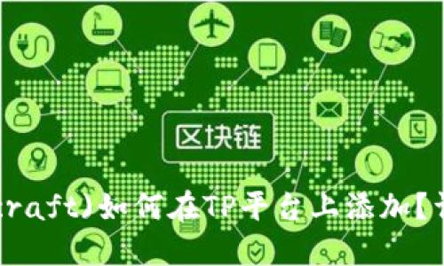 小狐狸钱包(Tokencraft)如何在TP平台上添加？详解步骤与问题解答