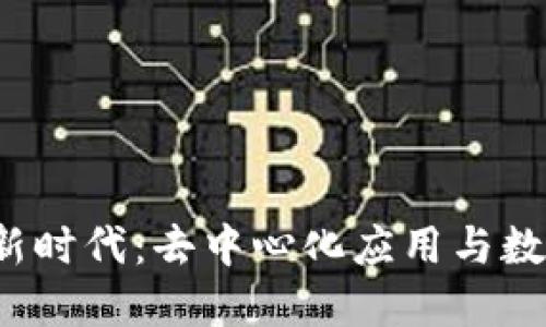 探索Web3的新时代：去中心化应用与数字资产的未来