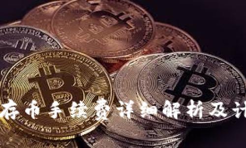 TP钱包存币手续费详细解析及计算方法