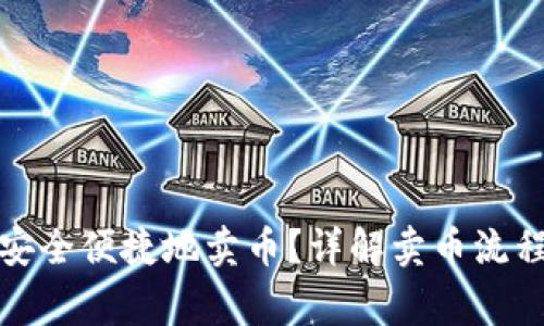 TP钱包如何安全便捷地卖币？详解卖币流程与注意事项