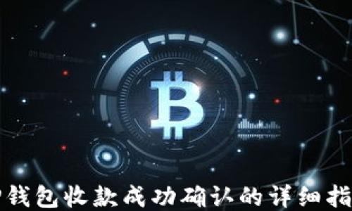 
TP钱包收款成功确认的详细指导