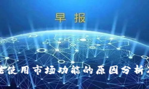 TP钱包无法使用市场功能的原因分析及解决方案