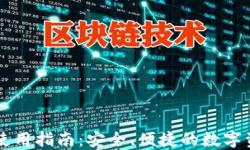 
新版TP钱包使用指南：安全、便捷的数字资产管理工具