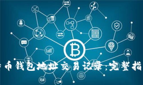 如何查询比特币钱包地址交易记录：完整指南及实用工具