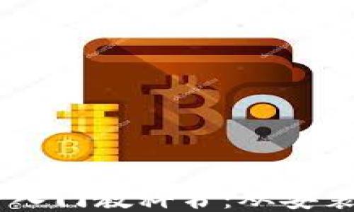 
比特币Core钱包小白入门教科书：从安装到使用的全方位指南