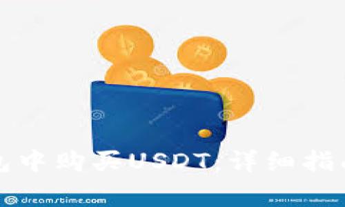 如何在TP钱包中购买USDT：详细指南与注意事项