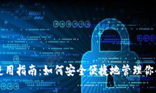 比特币钱包使用指南：如何安全便捷地管理你的比特币资产