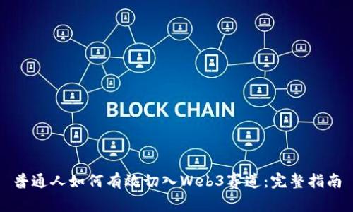 普通人如何有效切入Web3赛道：完整指南