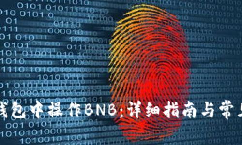 如何在TP钱包中操作BNB：详细指南与常见问题解答