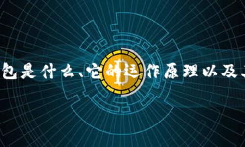 在讨论“TP钱包会被监管吗”这个问题之前，我们需要明确TP钱包是什么、它的运作原理以及其所处的市场环境。以下是符合你要求的内容结构和详细介绍。

TP钱包的未来：是否会受监管影响？