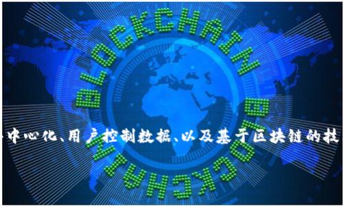 当然，Web3是一个关于互联网的新时代，它强调去中心化、用户控制数据、以及基于区块链的技术。以下是有关Web3的概述以及与之相关的内容。

### 深入了解Web3：去中心化的未来互联网