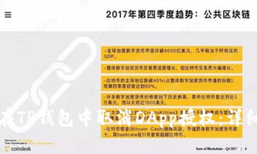 如何在TP钱包中取消DApp授权：详细指南