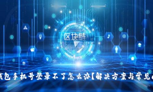 TP钱包手机号登录不了怎么办？解决方案与常见问题