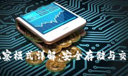 比特币钱包观察模式详解：安全存储与交易隐私新选择