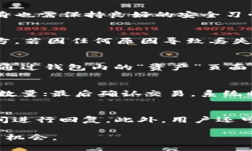 jiaoti如何在TP钱包中添加自选币种？/jiaoti
TP钱包, 自选币种, 数字货币/guanjianci

在数字货币的世界中，TP钱包作为一款功能强大且用户友好的数字资产管理工具，正在受到越来越多用户的青睐。随着区块链技术的不断发展和数字资产的日益多样化，许多用户在日常使用中会遇到如何高效管理自己持有的币种的问题。本文将详细介绍如何在TP钱包中添加自选币种，以帮助用户更好地管理其数字资产。

一、TP钱包简介
TP钱包是一款由社区开发并维护的数字资产钱包，旨在为用户提供安全、便捷的资产管理服务。它支持多种主流的数字货币，包括比特币、以太坊及其ERC20代币等。TP钱包不仅提供了基础的转账和收款功能，还为用户提供了丰富的资产管理工具，如自选资产、行情走势、交易所接入等功能，非常适合数字货币的投资者使用。

二、为何需要添加自选币种？
在数字货币市场中，用户所持有的币种种类繁多，且市场行情瞬息万变。通过添加自选币种，用户可以方便地查看自己关注或持有的币种价格及动态，这对于进行及时决策至关重要。自选功能不仅提高了资产管理的效率，更让投资者能够更专注于潜在的投资机会。

三、如何在TP钱包中添加自选币种？
在TP钱包中添加自选币种非常简单，以下是具体步骤：
ol
  li首先，打开TP钱包应用程序，确保您已成功登录您的钱包账户。/li
  li在主界面中，找到“资产”选项，并点击进入。/li
  li在“资产”页面中，浏览当前支持的币种列表，找到您希望添加为自选币种的数字货币。/li
  li点击您选择的币种旁边的“添加自选”按钮，系统将会提醒您该币种已被成功添加到自选列表中。/li
  li添加完成后，您可以在“自选”页面中查看所有已添加的币种及其详细行情信息。/li
/ol

四、管理自选币种
在TP钱包中，您可以随时对已添加的自选币种进行管理，包括删除及重新排序等操作：
ol
  li进入“自选”页面，长按某个币种即可看到“删除”或“重新排序”的选项。/li
  li选择“删除”将会把该币种从自选列表中移除，而选择“重新排序”可以根据您的需求调整自选币种的显示顺序。/li
/ol

五、TP钱包的其他功能解析
除了自选功能，TP钱包还提供了许多实用的功能。以下是一些主要功能的介绍：
ol
  listrong交易功能：/strongTP钱包支持多种形式的交易，包括点对点交易和通过去中心化交易所进行的交易，用户可以通过钱包直接进行买卖操作。/li
  listrong资产管理：/strong用户可以方便地管理多种数字资产，包括实时查看资产的流通量和市值，便于随时进行资产评估。/li
  listrong安全性：/strongTP钱包高度重视用户资产的安全，采用了多重加密措施和备份机制，确保用户资产不受损失。/li
  listrong社区功能：/strong作为社区驱动的项目，TP钱包鼓励用户反馈和贡献，增强用户之间的互动。/li
/ol

六、用户常见问题解答
在使用TP钱包的过程中，用户可能会遇到一些常见的问题。以下是我们总结的五个相关问题及其详细解答：

1. TP钱包安全吗？
TP钱包的安全性是广大用户非常关心的话题。安全性主要取决于多个方面，包括私钥管理、密码设置及交易确认机制等。TP钱包采用高强度的加密技术来保护用户的私钥，并且用户自身也需保持良好的安全习惯，如定期更换密码、不随意分享私钥等。此外，TP钱包还支持多重认证机制，以增强账户的安全性，用户可以开启短信验证或双重身份验证，进一步保护账户的安全。

2. 如何备份TP钱包？
对于任何数字资产钱包而言，备份是保证安全的关键步骤。TP钱包提供的备份功能非常简单。用户在首次创建钱包时，系统会自动生成一个助记词。用户需牢记或将其保存在安全的地方。若因任何原因导致丢失访问权限，用户可通过该助记词恢复钱包。建议用户定期进行备份，并保持网络环境的安全，避免在公共Wi-Fi下进行敏感操作。

3. TP钱包支持哪些币种？
TP钱包支持多种主流数字货币，包括比特币（BTC）、以太坊（ETH）、波卡（DOT）、Ripple（XRP）及多种ERC20代币等。随着市场的发展，TP钱包也在不断更新以支持更多新兴货币。用户可以通过钱包内的“资产”页面查看当前支持的币种及其最新行情，方便用户进行资产管理和投资决策。

4. 如何进行币种转换？
TP钱包内置了币种转换功能，允许用户在不同币种之间进行快速交换。具体操作步骤如下：首先，用户在主界面选择“转换”功能；然后选择要转换的币种和目标币种；接着输入要转换的数量；最后确认交易，系统将会自动计算出目标币种的数量并生成交易记录，完成转换。该功能操作简便且实时更新汇率，帮助用户以最佳价格进行交易。

5. 如何联系TP钱包的客服？
如果用户在使用TP钱包的过程中遇到问题，可以通过多种渠道联系TP钱包的客服支持。首先，用户可以在TP钱包内找到“帮助中心”或“联系客服”选项，提交问题反馈，客服会在第一时间进行回复。此外，用户还可以通过官方网站获得更多技术支持或咨询相关信息。同时，TP钱包在各大社交平台（如微博、微信、Telegram等）都有官方账号，用户可以通过这些平台进行互动，获得最新信息和支持。

通过以上的详细介绍，相信用户对如何在TP钱包中添加自选币种，以及其他相关功能有了更加深刻的理解。希望本指南能够帮助用户更加高效地管理自己的数字资产，抓住更多的投资机会。