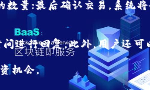 jiaoti如何在TP钱包中添加自选币种？/jiaoti
TP钱包, 自选币种, 数字货币/guanjianci

在数字货币的世界中，TP钱包作为一款功能强大且用户友好的数字资产管理工具，正在受到越来越多用户的青睐。随着区块链技术的不断发展和数字资产的日益多样化，许多用户在日常使用中会遇到如何高效管理自己持有的币种的问题。本文将详细介绍如何在TP钱包中添加自选币种，以帮助用户更好地管理其数字资产。

一、TP钱包简介
TP钱包是一款由社区开发并维护的数字资产钱包，旨在为用户提供安全、便捷的资产管理服务。它支持多种主流的数字货币，包括比特币、以太坊及其ERC20代币等。TP钱包不仅提供了基础的转账和收款功能，还为用户提供了丰富的资产管理工具，如自选资产、行情走势、交易所接入等功能，非常适合数字货币的投资者使用。

二、为何需要添加自选币种？
在数字货币市场中，用户所持有的币种种类繁多，且市场行情瞬息万变。通过添加自选币种，用户可以方便地查看自己关注或持有的币种价格及动态，这对于进行及时决策至关重要。自选功能不仅提高了资产管理的效率，更让投资者能够更专注于潜在的投资机会。

三、如何在TP钱包中添加自选币种？
在TP钱包中添加自选币种非常简单，以下是具体步骤：
ol
  li首先，打开TP钱包应用程序，确保您已成功登录您的钱包账户。/li
  li在主界面中，找到“资产”选项，并点击进入。/li
  li在“资产”页面中，浏览当前支持的币种列表，找到您希望添加为自选币种的数字货币。/li
  li点击您选择的币种旁边的“添加自选”按钮，系统将会提醒您该币种已被成功添加到自选列表中。/li
  li添加完成后，您可以在“自选”页面中查看所有已添加的币种及其详细行情信息。/li
/ol

四、管理自选币种
在TP钱包中，您可以随时对已添加的自选币种进行管理，包括删除及重新排序等操作：
ol
  li进入“自选”页面，长按某个币种即可看到“删除”或“重新排序”的选项。/li
  li选择“删除”将会把该币种从自选列表中移除，而选择“重新排序”可以根据您的需求调整自选币种的显示顺序。/li
/ol

五、TP钱包的其他功能解析
除了自选功能，TP钱包还提供了许多实用的功能。以下是一些主要功能的介绍：
ol
  listrong交易功能：/strongTP钱包支持多种形式的交易，包括点对点交易和通过去中心化交易所进行的交易，用户可以通过钱包直接进行买卖操作。/li
  listrong资产管理：/strong用户可以方便地管理多种数字资产，包括实时查看资产的流通量和市值，便于随时进行资产评估。/li
  listrong安全性：/strongTP钱包高度重视用户资产的安全，采用了多重加密措施和备份机制，确保用户资产不受损失。/li
  listrong社区功能：/strong作为社区驱动的项目，TP钱包鼓励用户反馈和贡献，增强用户之间的互动。/li
/ol

六、用户常见问题解答
在使用TP钱包的过程中，用户可能会遇到一些常见的问题。以下是我们总结的五个相关问题及其详细解答：

1. TP钱包安全吗？
TP钱包的安全性是广大用户非常关心的话题。安全性主要取决于多个方面，包括私钥管理、密码设置及交易确认机制等。TP钱包采用高强度的加密技术来保护用户的私钥，并且用户自身也需保持良好的安全习惯，如定期更换密码、不随意分享私钥等。此外，TP钱包还支持多重认证机制，以增强账户的安全性，用户可以开启短信验证或双重身份验证，进一步保护账户的安全。

2. 如何备份TP钱包？
对于任何数字资产钱包而言，备份是保证安全的关键步骤。TP钱包提供的备份功能非常简单。用户在首次创建钱包时，系统会自动生成一个助记词。用户需牢记或将其保存在安全的地方。若因任何原因导致丢失访问权限，用户可通过该助记词恢复钱包。建议用户定期进行备份，并保持网络环境的安全，避免在公共Wi-Fi下进行敏感操作。

3. TP钱包支持哪些币种？
TP钱包支持多种主流数字货币，包括比特币（BTC）、以太坊（ETH）、波卡（DOT）、Ripple（XRP）及多种ERC20代币等。随着市场的发展，TP钱包也在不断更新以支持更多新兴货币。用户可以通过钱包内的“资产”页面查看当前支持的币种及其最新行情，方便用户进行资产管理和投资决策。

4. 如何进行币种转换？
TP钱包内置了币种转换功能，允许用户在不同币种之间进行快速交换。具体操作步骤如下：首先，用户在主界面选择“转换”功能；然后选择要转换的币种和目标币种；接着输入要转换的数量；最后确认交易，系统将会自动计算出目标币种的数量并生成交易记录，完成转换。该功能操作简便且实时更新汇率，帮助用户以最佳价格进行交易。

5. 如何联系TP钱包的客服？
如果用户在使用TP钱包的过程中遇到问题，可以通过多种渠道联系TP钱包的客服支持。首先，用户可以在TP钱包内找到“帮助中心”或“联系客服”选项，提交问题反馈，客服会在第一时间进行回复。此外，用户还可以通过官方网站获得更多技术支持或咨询相关信息。同时，TP钱包在各大社交平台（如微博、微信、Telegram等）都有官方账号，用户可以通过这些平台进行互动，获得最新信息和支持。

通过以上的详细介绍，相信用户对如何在TP钱包中添加自选币种，以及其他相关功能有了更加深刻的理解。希望本指南能够帮助用户更加高效地管理自己的数字资产，抓住更多的投资机会。