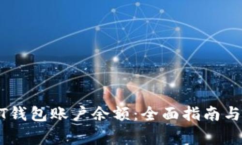 如何查看USDT钱包账户余额：全面指南与常见问题解答