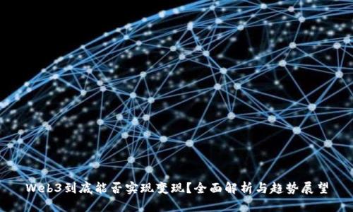 Web3到底能否实现变现？全面解析与趋势展望