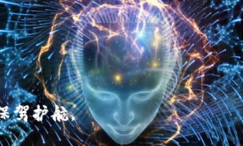 比特币钱包APP如何防止跑路风险？

比特币, 钱包APP, 投资风险/guanjianci

在加密货币的浪潮中，比特币作为数字货币的代表，受到了越来越多投资者的关注。而为了管理、存储比特币，许多人选择了比特币钱包APP。然而，近年来出现了一系列比特币钱包APP跑路的事件，让投资者心中充满了疑虑和恐慌。那么，如何防止比特币钱包APP跑路的风险？本文将为您详细解读。

一、比特币钱包APP跑路的原因

比特币钱包APP跑路的原因多种多样，其中最主要的原因包括以下几点：

1. **技术安全隐患**：许多比特币钱包APP由于技术水平不够，造成安全漏洞，被黑客攻击，导致用户资金丢失。一些低质量的APP甚至没有进行安全审计和评估，轻易获取用户信息和资金。

2. **监管缺失**：加密货币的监管尚不完善，许多钱包APP处在一个灰色地带，合法性难以保障。这为一些无良运营者提供了可乘之机，选择跑路。

3. **虚假宣传和骗局**：有些比特币钱包APP在宣传时过分夸大其安全性和收益，以吸引用户下载和使用。一旦积累到一定的用户基础后，他们可能选择关闭服务或直接消失。

4. **资金链断裂**：一些钱包APP背后都是依赖于不断吸引新用户的资金链，一旦无法继续获得新用户，资金链断裂后便可能导致跑路。

5. **团队缺乏专业性**：很多钱包APP的创始团队并没有足够的技术或行业背景，无法保证产品的稳定性和用户的权益，出现问题后选择跑路。

二、如何选择安全的比特币钱包APP

选择一款安全的比特币钱包APP是保护自己资产的第一步。以下是一些选择标准：

1. **查看背景和评价**：在下载和使用比特币钱包APP之前，先要了解这个APP背后的团队和公司背景，查看用户评价和反馈，可以通过第三方网站的评论和论坛获取更真实的信息。

2. **技术安全性**：选择那些经过安全审计并获得知名安全公司认证的钱包APP，这些APP通常会对用户资金和个人信息进行更严格的保护。

3. **多重签名和冷存储**：选择支持多重签名和冷存储的钱包APP，这样即使APP的服务器被攻击，用户的资产也能得到更好的保障。

4. **透明的运营机制**：选择那些有清晰的产品运营机制和资金流向说明的钱包APP，这样可以有效降低跑路的风险。

5. **良好的客户服务**：一个好的钱包APP应该有健全的客服体系，能及时帮助用户解决问题与疑虑。

三、被套路后如何挽损

如果不幸成为了比特币钱包APP跑路的受害者，应该如何挽损呢？以下是一些应对措施：

1. **尝试与平台客服联系**：如果钱包APP保持伪装协商的可能，首先应当联络客服，查看是否有恢复资产的可能。

2. **记录交易凭证**：保留所有与比特币钱包相关的交易记录和提示信息，截图保存这些信息在后续的维权过程中是一项重要的证据。

3. **寻求法律帮助**：如果涉及金额较大，且损失无法通过沟通解决，可以考虑寻求法律帮助，咨询相关律师了解自己的权益。

4. **反馈和报告**：可以将情况向相关监管机构反馈，如果线索充足，有助于后续追查和挽回损失。

四、比特币投资者需具备的常识

对于比特币投资者来说，了解一些基本常识是十分重要的：

1. **市场波动性**：首先，比特币市场本身就具有极大的波动性，投资者需要自我调节心理，合理分配投资比例，绝不能投入超出自己承受范围的资金。

2. **信息获取渠道**：获取信息的渠道需要多元化，不能只依赖某一个网站或者媒体，应当从多个信誉较高的数据源获得信息，以便于做出合理的投资决策。

3. **风险识别能力**：要具备一定的风险识别能力，对于那些显然不符合常规的低风险高收入投资，坚持理性思考，务必谨慎对待。

五、比特币钱包的未来发展趋势

随着区块链技术的不断成熟，比特币及其他数字货币的发展预期依然积极。未来，比特币钱包的趋势不外乎以下几点：

1. **安全性将成为重中之重**：新技术如多链技术、量子加密等将被广泛应用于比特币钱包中，提升安全性，确保用户的资金安全。

2. **合规化发展**：随着各国的加密货币政策逐步完善，合规性将成为大多数钱包APP的发展方向，以吸引更多用户。

3. **用户体验**：未来的钱包APP将更加注重用户体验，提供更加友好的界面和更高效的服务，以满足用户多样化的需求。

4. **跨链交易功能**：将来可能实现跨链交易功能，让比特币等多种数字货币之间的交易更加便捷。

5. **智能合约的引入**：随着技术的进步，智能合约的应用可能会被引入钱包APP，为用户提供更多自动化、智能化的服务。

总结：面对比特币钱包APP跑路的风险，投资者需要保持警惕，了解选择安全钱包的原则，并具备必要的风险和市场知识，为自身财产保驾护航。