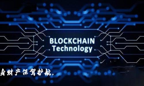 比特币钱包APP如何防止跑路风险？

比特币, 钱包APP, 投资风险/guanjianci

在加密货币的浪潮中，比特币作为数字货币的代表，受到了越来越多投资者的关注。而为了管理、存储比特币，许多人选择了比特币钱包APP。然而，近年来出现了一系列比特币钱包APP跑路的事件，让投资者心中充满了疑虑和恐慌。那么，如何防止比特币钱包APP跑路的风险？本文将为您详细解读。

一、比特币钱包APP跑路的原因

比特币钱包APP跑路的原因多种多样，其中最主要的原因包括以下几点：

1. **技术安全隐患**：许多比特币钱包APP由于技术水平不够，造成安全漏洞，被黑客攻击，导致用户资金丢失。一些低质量的APP甚至没有进行安全审计和评估，轻易获取用户信息和资金。

2. **监管缺失**：加密货币的监管尚不完善，许多钱包APP处在一个灰色地带，合法性难以保障。这为一些无良运营者提供了可乘之机，选择跑路。

3. **虚假宣传和骗局**：有些比特币钱包APP在宣传时过分夸大其安全性和收益，以吸引用户下载和使用。一旦积累到一定的用户基础后，他们可能选择关闭服务或直接消失。

4. **资金链断裂**：一些钱包APP背后都是依赖于不断吸引新用户的资金链，一旦无法继续获得新用户，资金链断裂后便可能导致跑路。

5. **团队缺乏专业性**：很多钱包APP的创始团队并没有足够的技术或行业背景，无法保证产品的稳定性和用户的权益，出现问题后选择跑路。

二、如何选择安全的比特币钱包APP

选择一款安全的比特币钱包APP是保护自己资产的第一步。以下是一些选择标准：

1. **查看背景和评价**：在下载和使用比特币钱包APP之前，先要了解这个APP背后的团队和公司背景，查看用户评价和反馈，可以通过第三方网站的评论和论坛获取更真实的信息。

2. **技术安全性**：选择那些经过安全审计并获得知名安全公司认证的钱包APP，这些APP通常会对用户资金和个人信息进行更严格的保护。

3. **多重签名和冷存储**：选择支持多重签名和冷存储的钱包APP，这样即使APP的服务器被攻击，用户的资产也能得到更好的保障。

4. **透明的运营机制**：选择那些有清晰的产品运营机制和资金流向说明的钱包APP，这样可以有效降低跑路的风险。

5. **良好的客户服务**：一个好的钱包APP应该有健全的客服体系，能及时帮助用户解决问题与疑虑。

三、被套路后如何挽损

如果不幸成为了比特币钱包APP跑路的受害者，应该如何挽损呢？以下是一些应对措施：

1. **尝试与平台客服联系**：如果钱包APP保持伪装协商的可能，首先应当联络客服，查看是否有恢复资产的可能。

2. **记录交易凭证**：保留所有与比特币钱包相关的交易记录和提示信息，截图保存这些信息在后续的维权过程中是一项重要的证据。

3. **寻求法律帮助**：如果涉及金额较大，且损失无法通过沟通解决，可以考虑寻求法律帮助，咨询相关律师了解自己的权益。

4. **反馈和报告**：可以将情况向相关监管机构反馈，如果线索充足，有助于后续追查和挽回损失。

四、比特币投资者需具备的常识

对于比特币投资者来说，了解一些基本常识是十分重要的：

1. **市场波动性**：首先，比特币市场本身就具有极大的波动性，投资者需要自我调节心理，合理分配投资比例，绝不能投入超出自己承受范围的资金。

2. **信息获取渠道**：获取信息的渠道需要多元化，不能只依赖某一个网站或者媒体，应当从多个信誉较高的数据源获得信息，以便于做出合理的投资决策。

3. **风险识别能力**：要具备一定的风险识别能力，对于那些显然不符合常规的低风险高收入投资，坚持理性思考，务必谨慎对待。

五、比特币钱包的未来发展趋势

随着区块链技术的不断成熟，比特币及其他数字货币的发展预期依然积极。未来，比特币钱包的趋势不外乎以下几点：

1. **安全性将成为重中之重**：新技术如多链技术、量子加密等将被广泛应用于比特币钱包中，提升安全性，确保用户的资金安全。

2. **合规化发展**：随着各国的加密货币政策逐步完善，合规性将成为大多数钱包APP的发展方向，以吸引更多用户。

3. **用户体验**：未来的钱包APP将更加注重用户体验，提供更加友好的界面和更高效的服务，以满足用户多样化的需求。

4. **跨链交易功能**：将来可能实现跨链交易功能，让比特币等多种数字货币之间的交易更加便捷。

5. **智能合约的引入**：随着技术的进步，智能合约的应用可能会被引入钱包APP，为用户提供更多自动化、智能化的服务。

总结：面对比特币钱包APP跑路的风险，投资者需要保持警惕，了解选择安全钱包的原则，并具备必要的风险和市场知识，为自身财产保驾护航。