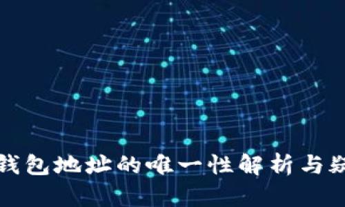 比特币钱包地址的唯一性解析与疑问解答